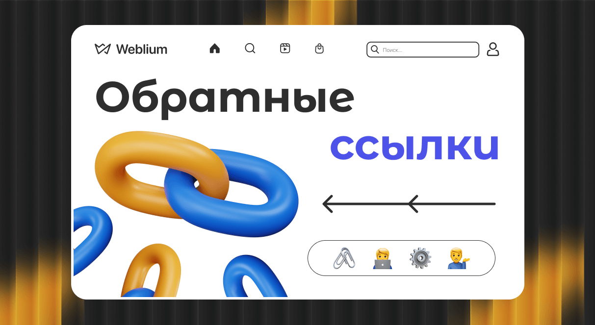 Как использовать PBN для увеличения видимости сайта